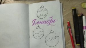 Как оформить страницу ежедневника в декабре, нг шары скетчмаркерами и надпись брашпеном Декабрь