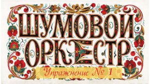 Шумовой оркестр "Упражнение № 1"