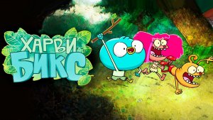 Харви Бикс – 1 сезон 9 серия «Величайший Фу. Старомодный Дейд» / Harvey Beaks