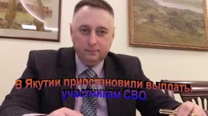 В Якутии приостановили выплаты участникам СВО