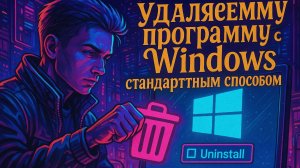 Как удалить программу на виндовс 11