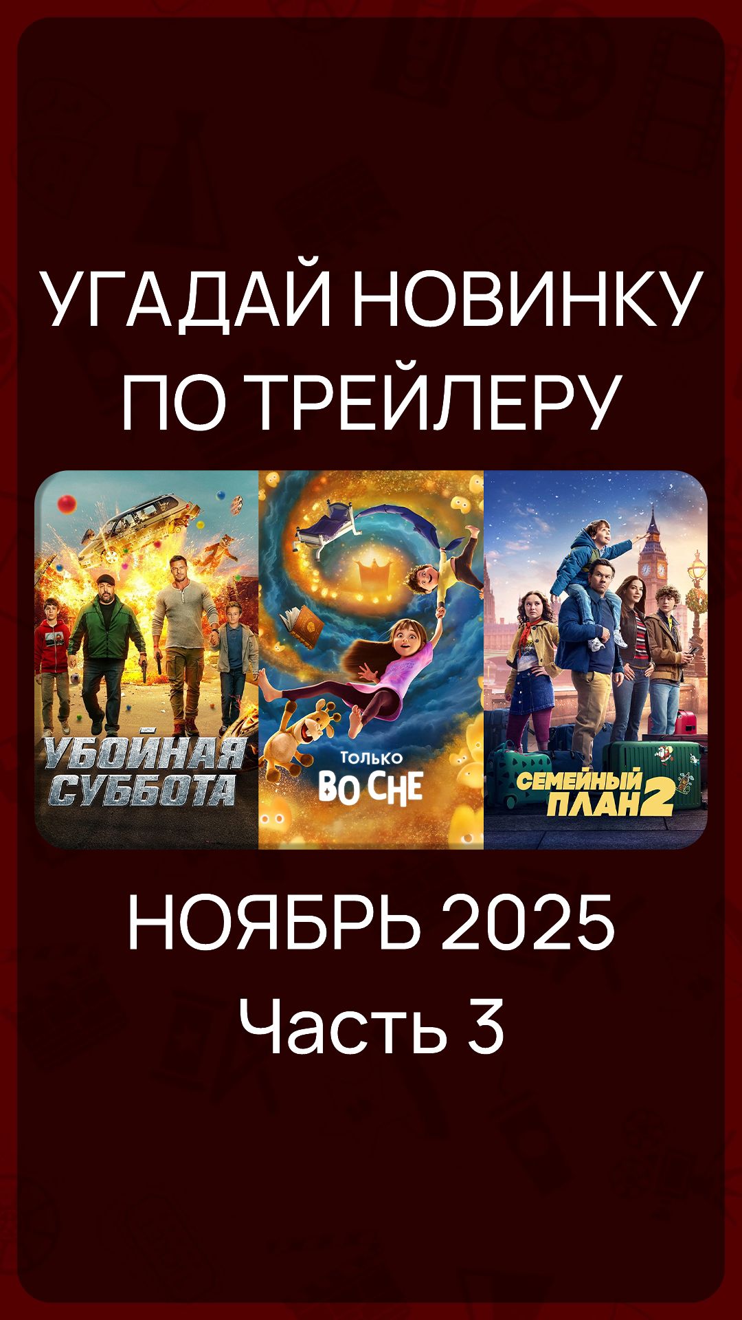 Цифровые релизы - Ноябрь 2025 (Часть 3) #КиноНовинки смотреть онлайн
