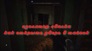 сталкер 2  изолятор  как открыть  дверь тайник свалка