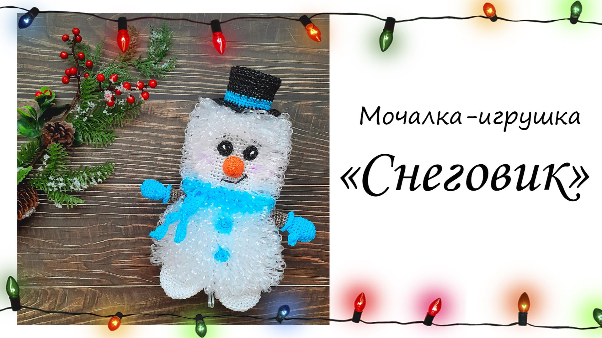 Мочалка-игрушка "СНЕГОВИК"☃️ смотреть онлайн