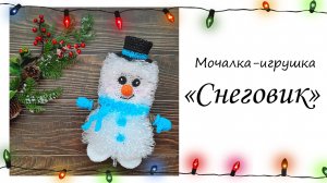 Мочалка-игрушка "СНЕГОВИК"☃️