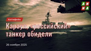 Караул, российский танкер обидели