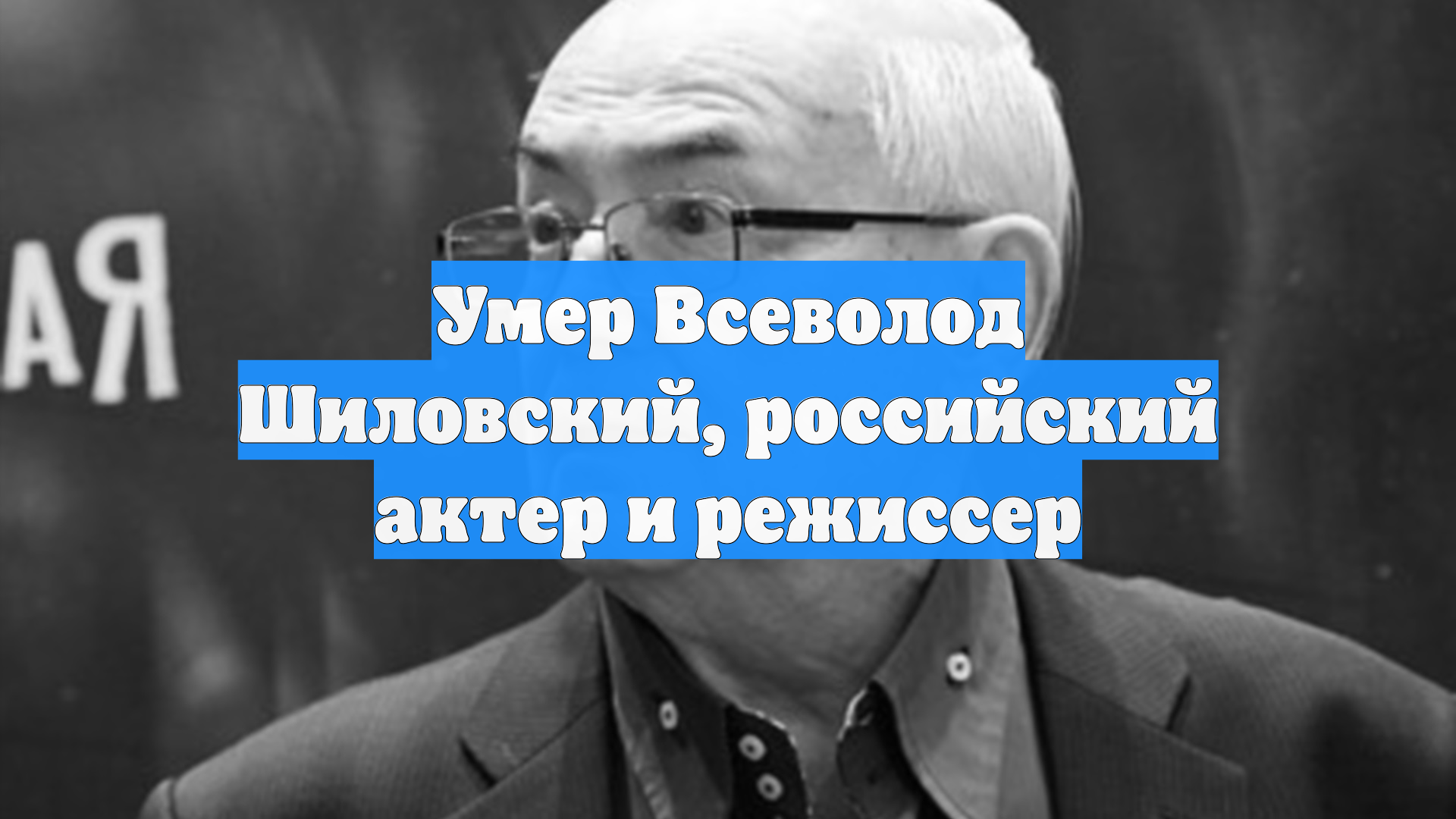 Умер Всеволод Шиловский, российский актер и режиссер
