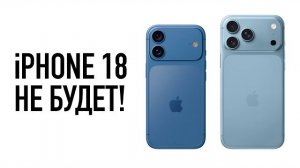 iPhone 18 не будет! Wylsacom