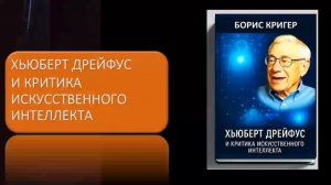 Хьюберт Дрейфус и критика искусственного интеллекта