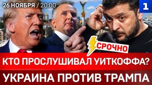 Кто прослушивал Уиткоффа? | Украина против Трампа | Условия мира