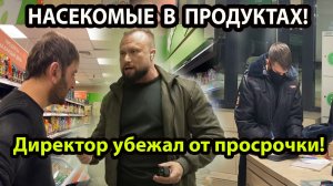 НАСЕКОМЫЕ В ПРОДУКТАХ!