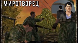 Миротворец часть 4-Село Кванчелли Прохождение игры