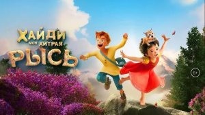 Хайди. Моя хитрая рысь (2025) / Heidi - Die Legende vom Luchs