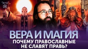 Почему православные не славят правь? / Вера и магия