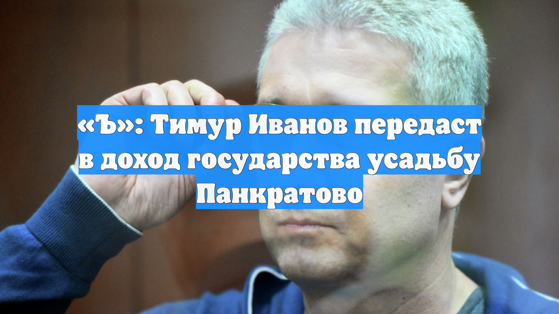 «Ъ»: Тимур Иванов передаст в доход государства усадьбу Панкратово