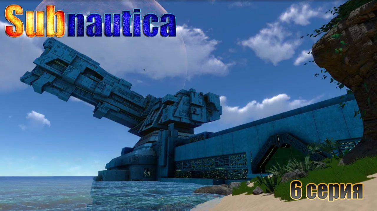 Subnautica - в поисках инопланетной лаборатории / полное прохождение / 6 серия смотреть онлайн