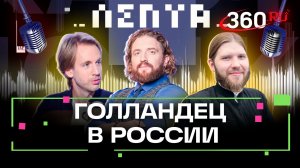 Десять лет в России: как голландец полюбил нашу страну?  Подкаст «Лепта». Махил Снейп