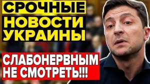 ВОТ это ПОВОРОТ!! ВАШИНГТОН ОТМЕНЯЕТ ЗЕЛЕНСКОГО ... ВЕЧЕРНИЙ ВЫПУСК НОВОСТЕЙ!!