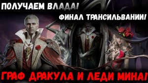 Проходим Финальных Боссов Трансильвании! Леди Мина и Граф Дракула! | Watcher of Realms