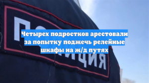 Четырех подростков арестовали за попытку поджечь релейные шкафы на ж/д путях