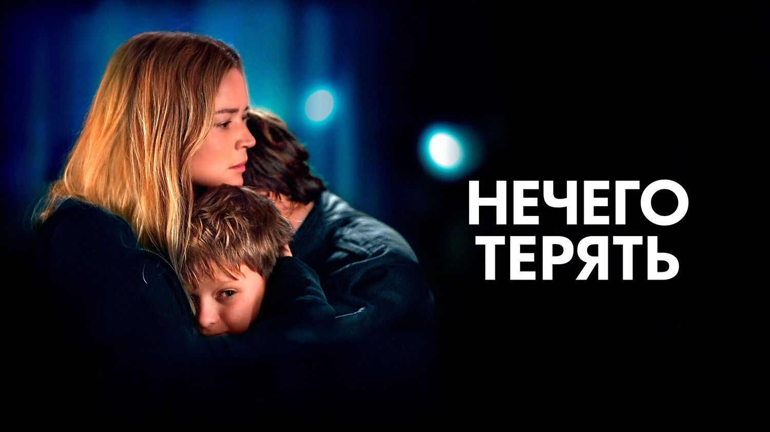 Нечего терять смотреть онлайн