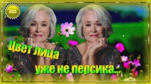 🌹🌹🌹ЦВЕТ ЛИЦА УЖЕ НЕ ПЕРСИКА...  ПОСЛУШАЙТЕ ЭТУ ПЕСНЮ !