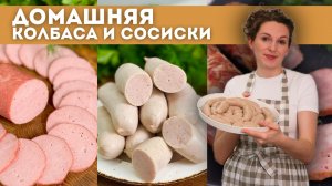 НАСТОЯЩАЯ домашняя ДОКТОРСКАЯ колбаса БЕЗ желатина! Домашняя ВЕТЧИНА и СОСИСКИ