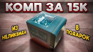 Комп за 15к из неликвида в подарок