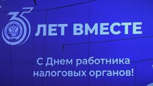 Налоговая служба отмечает 35-летний юбилей