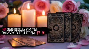 ‼️ВЫЙДЕШЬ ЛИ ТЫ ЗАМУЖ 💯В ТЕЧЕНИЕ ГОДА ❗ЯСНОВИДЯЩАЯ БАРБАРА ‼️ВОСК /  ОТЖИГ