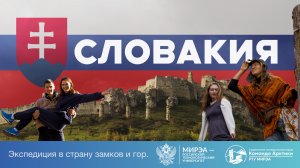 Экспедиция Команды Арктики в Словакию.