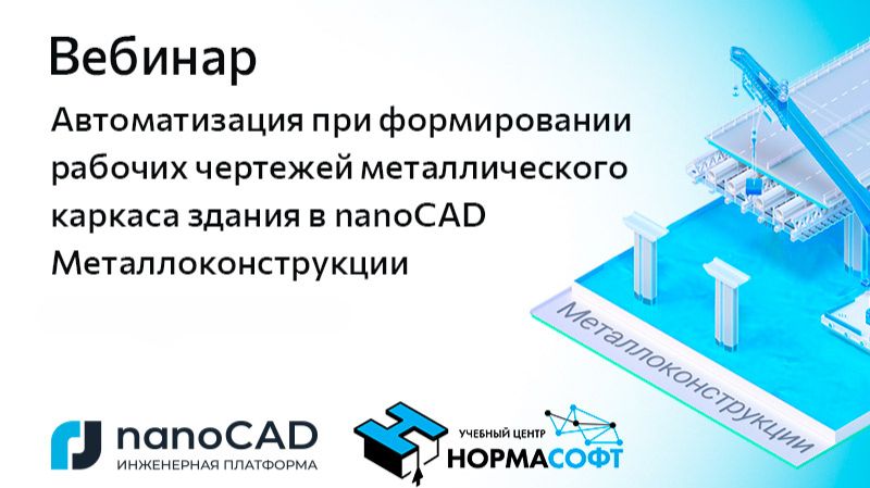 Вебинар Автоматизация при формировании чертежей металлического каркаса в nanoCAD Металлоконструкции