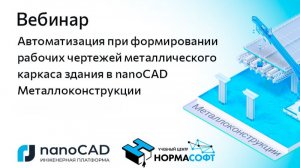 Вебинар Автоматизация при формировании чертежей металлического каркаса в nanoCAD Металлоконструкции