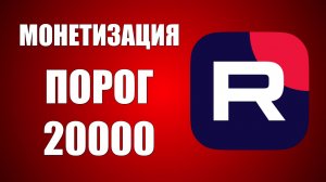 Монетизация на Рутуб порог подключения увеличен с четырех тысяч до двадцати тысяч просмотров