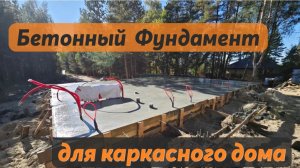 Бетонный фундамент для каркасного дома