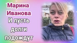 Марина Иванова- и пусть долги подождут