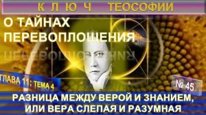 (45) ВЕРА СЛЕПАЯ И РАЗУМНАЯ- О ТАЙНАХ ПЕРЕВОПЛОЩЕНИЯ -КЛЮЧ ТЕОСОФИИ -Е.П.Блаватская