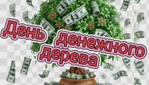 С ДНЁМ ДЕНЕЖНОГО ДЕРЕВА. ШУТОЧНОЕ ВИДЕО
