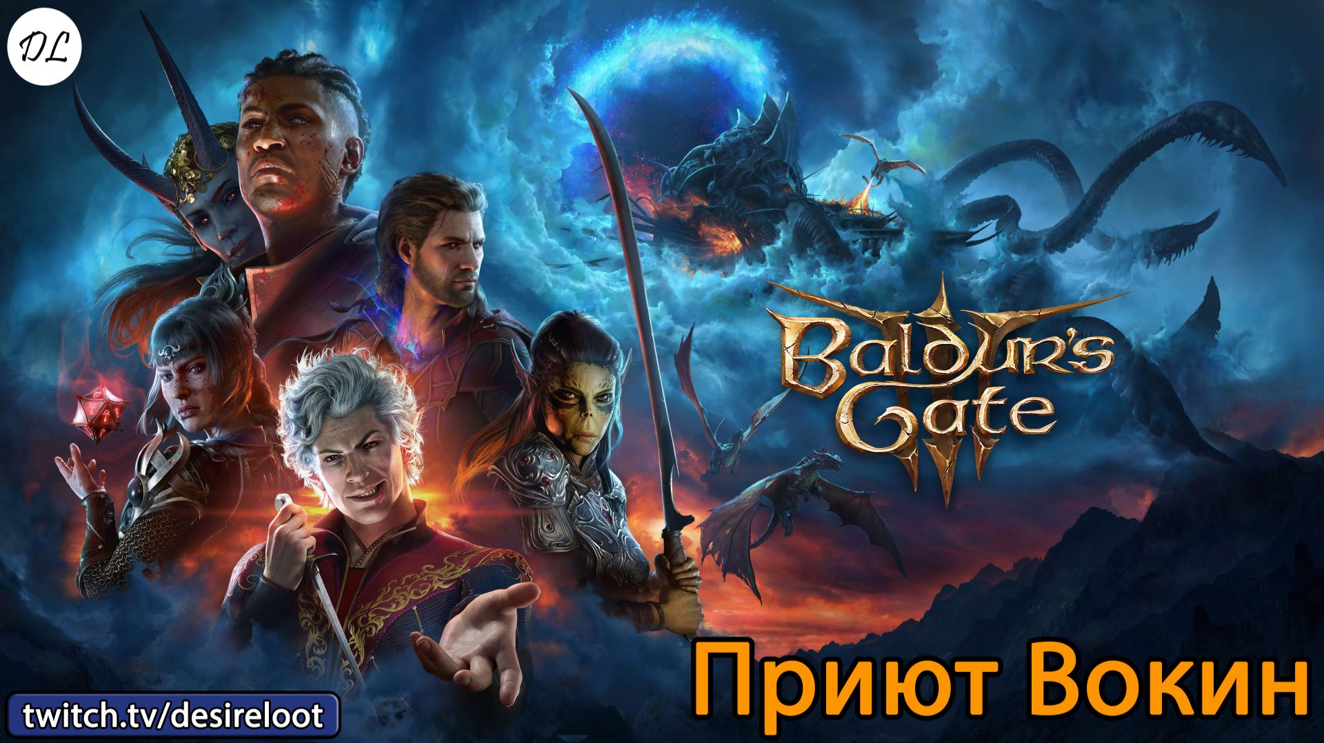 #BaldursGate3 | Нарезки | Приют Вокин