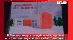 Будущий музей обсудили публично