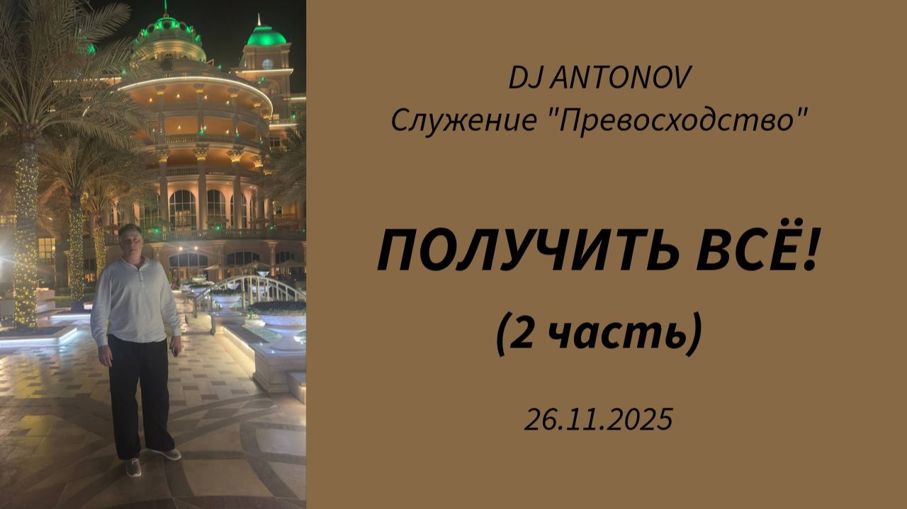 DJ ANTONOV - Получить всё! 2 часть (26.11.2025)