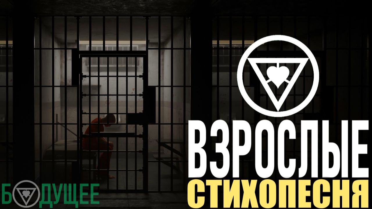 Взрослые (стихопесня) [БУДУЩЕЕ]
