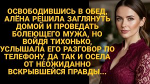 В обед заглянула домой, проведать болеющего мужа, но подслушала...