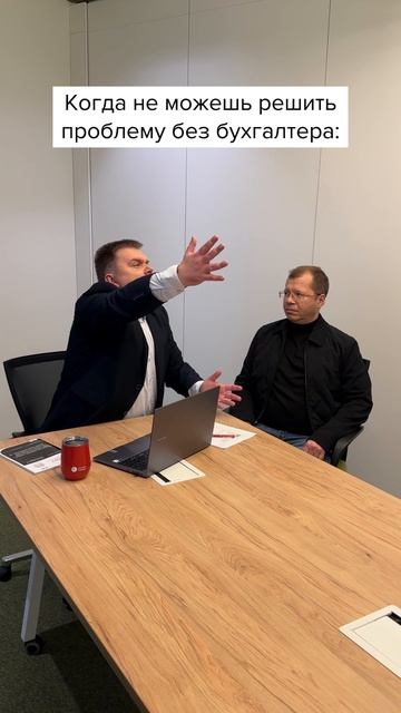 Когда не можешь решить проблему без бухгалтера #главбух #shorts #юмор #бухгалтерскийюмор смотреть онлайн