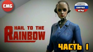Hail to the Rainbow# Часть 1,Киберпанк по русски (русская озвучка игры)