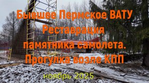Реставрация памятника Самолету возле бывшего Пермского ВАТУ ноябрь 2025