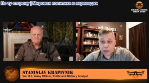 Дэниел Дэвис - Станислав Крапивник: ПРЯМОЙ ЭФИР из Москвы: План из 19 пунктов
