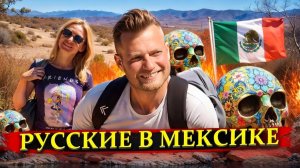 Памуккале, но не в Турции. Русские в Мексике увидели, что мексиканцы делают из кактуса