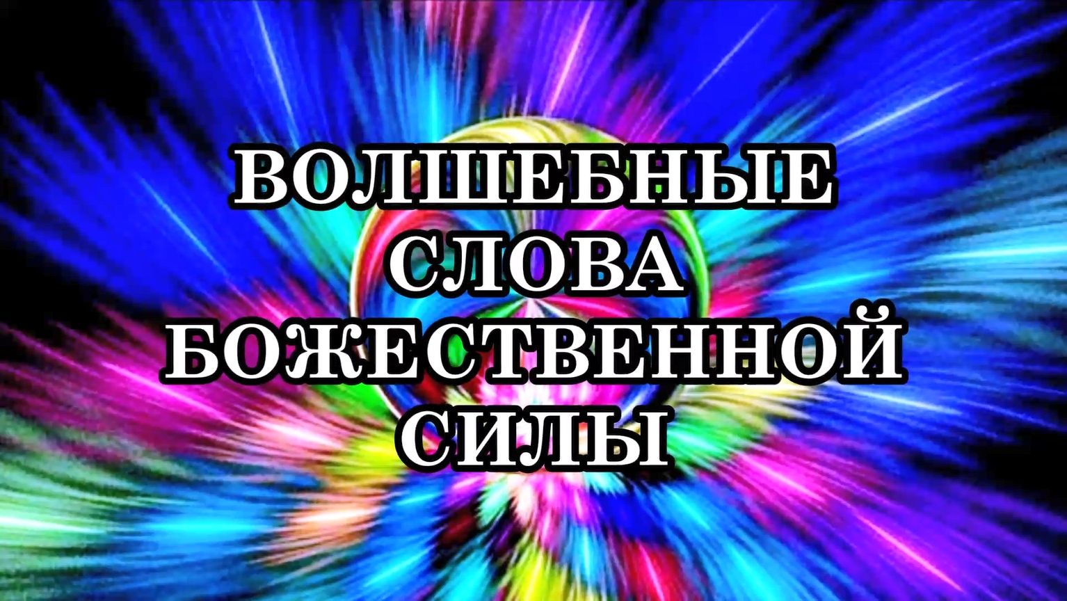 ВОЛШЕБНЫЕ СЛОВА ДЛЯ ОТКРЫТИЯ БОЖЕСТВЕННОЙ СИЛЫ! Научите этому тех, кто стоит за вами и верит в вас! смотреть онлайн