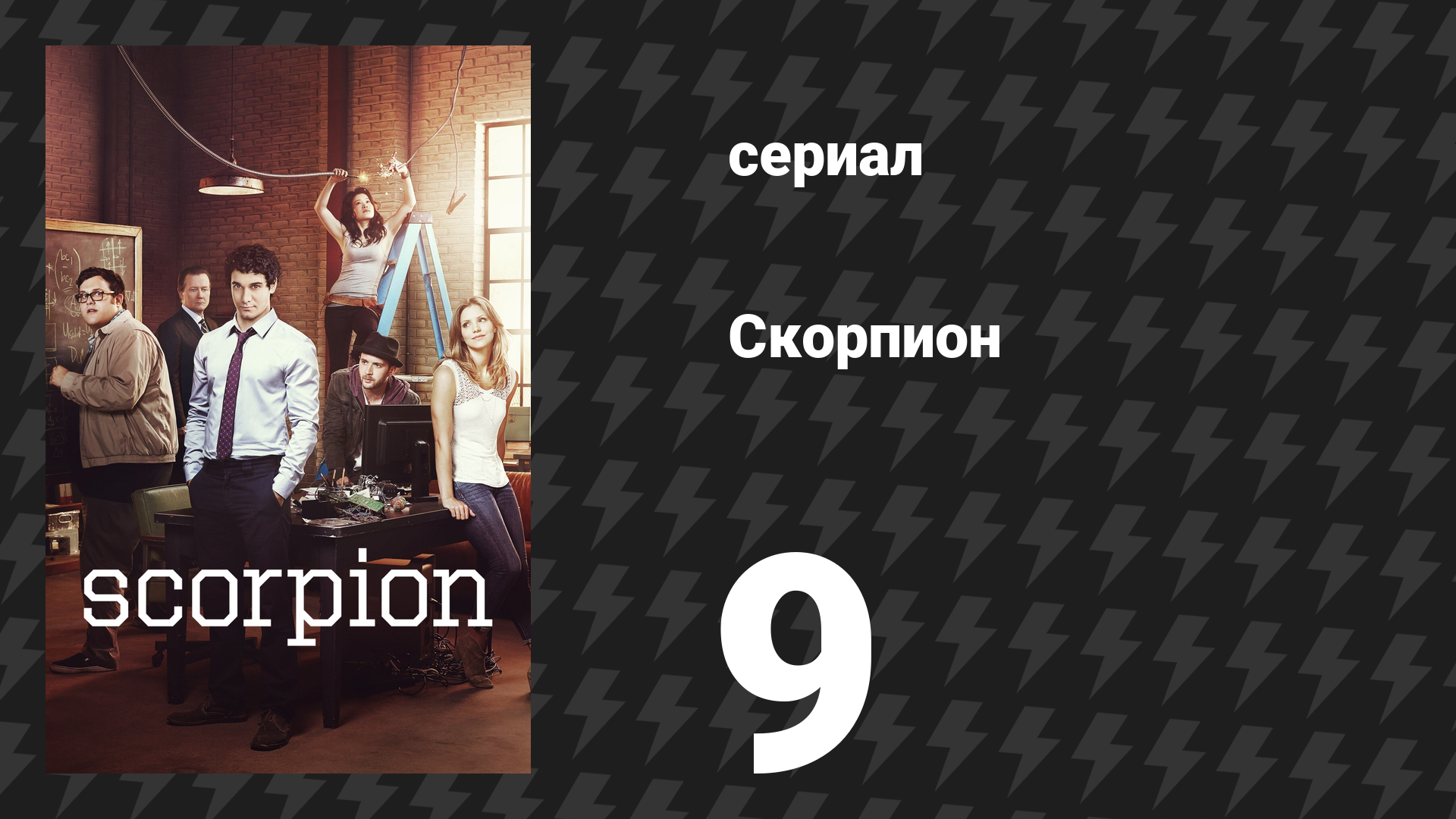 Скорпион 1 сезон 9 серия «Ложный элемент» (сериал, 2014)